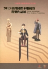 2013臺灣國際木雕競賽得獎作品展[非賣品]