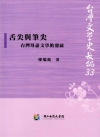 舌尖與筆尖-台灣母語文學的發展