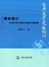 雅俗兼行-日治時期台灣漢文通俗小說概述