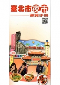 臺北市夜市導覽手冊