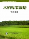 水稻專業栽培管理手冊