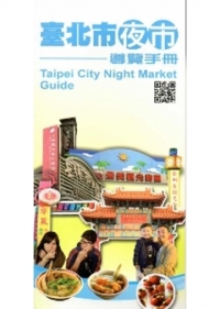 臺北市夜市導覽手冊(英文版)