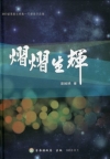 2013苗栗縣文學集/文學家作品集-熠熠生輝[精裝]