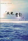 2013苗栗縣文學集/文學家作品集-天光.雲影[精裝]