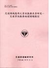 交通領域應用之資訊服務共享研究-交通資訊服務相關課題探討[...