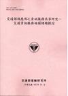 交通領域應用之資訊服務共享研究-交通資訊服務相關課題探討[...