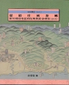 從隘庄到茶鄉:新竹峨眉地區的?墾與社會發展(1834-19...