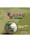 2012華僑經濟年鑑 [光碟]