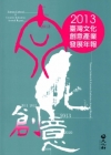 2013臺灣文化創意產業發展年報 [附光碟]