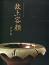 2011國家工藝成就獎得獎者專輯-故土容顏 蔡榮祐 [精裝...