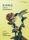 裝飾陶瓷典藏圖錄-瑰雅巧靈的苗栗瓷偶