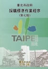 臺北市政府採購標準作業程序(第七版)