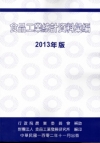 食品工業統計資料彙編 2013年版
