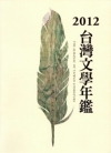 2012台灣文學年鑑[平裝]