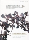 台灣當代首飾未來派-2013國際工藝競賽台灣入選者聯展