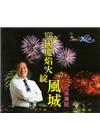 102年國慶焰火綻風城 攝影比賽得獎作品專輯