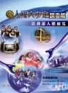 人權大步走-調查篇(法務部人權秘笈)