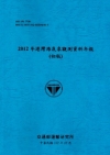2012年港灣海氣象觀測資料年報[102藍]