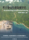考古學與永續發展研究