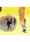 大隘客庄童玩趣-手做童藝存傳統(憶見客庄2)