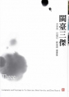閩臺三傑-余承堯、沈耀初、鄭善禧書畫集