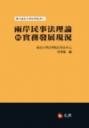 兩岸民事法理論語實務發展現況