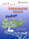 Pudaqu-102年第4屆臺灣原住民族文學獎得獎作品集