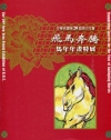 中華民國第29屆版印年畫:飛馬奔騰-馬年年畫特展