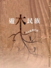 遊木民族-小木器創作展