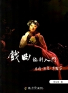 戲曲編劇入門:表演.創意.夢想家