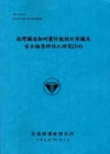 港灣構造物耐震性能設計架構及安全檢查評估之研究(3/4)[...