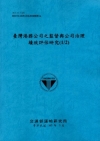 臺灣港務公司之監督與公司治理績效評估研究(1/2)[103...