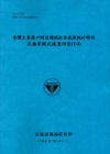 臺灣主要港口附近海域混合波浪統計特性及推算模式建置研究(1...