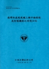 港灣防波堤堤頭三維沖蝕特性及防制機制之研究(1/4)[10...