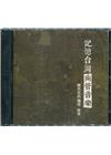 記憶台灣的南管音樂-館先生的唱唸‧秘笈(CD+DVD)