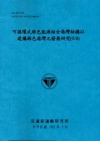 可循環式綠色能源結合港灣結構以建構綠色港灣之發展研究(1/...