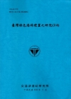 臺灣綠色港埠建置之研究(3/4)[103藍]