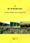 臺南運河星鑽都市更新計畫執行情形