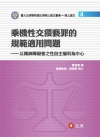 乘機性交猥褻罪的規範適用問題： 以精神障礙者之性自主權利為...