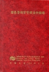 證券暨期貨管理法令摘錄[精裝/第4版]