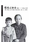 楊水心女士日記(一)1928年[精裝]