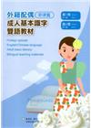 教育部成人基本識字雙語教材（中菲語）第一、二冊[附光碟]