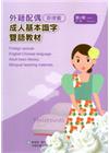 教育部成人基本識字雙語教材（中菲語）第三冊[附光碟]