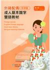 教育部成人基本識字雙語教材（中菲語) 第四冊[附光碟]