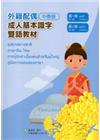 教育部成人基本識字雙語教材（中泰語）第一、二冊[附光碟]