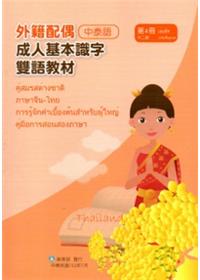 教育部成人基本識字雙語教材（中泰語）第四冊[附光碟]