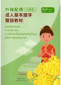 教育部成人基本識字雙語教材（中泰語）第五冊[附光碟]