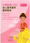 教育部成人基本識字雙語教材（中泰語）第六冊[附光碟]