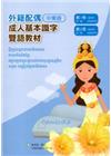 教育部成人基本識字雙語教材（中柬語）第一、二冊[附光碟]