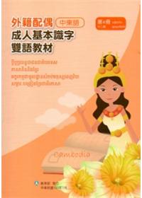 教育部成人基本識字雙語教材（中柬語）第四冊[附光碟]